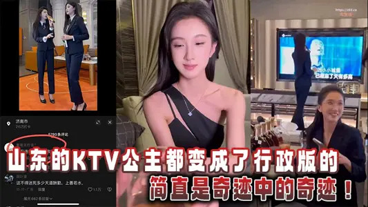 山东的KTV公主都变成了行政版的，简直是奇迹中的奇迹！