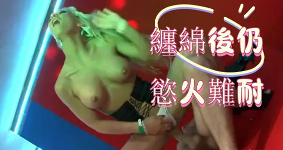 缠绵后仍欲火难耐