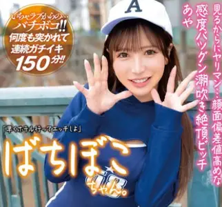 MADV-582 ばちぼこちゃん。见るからにヤリマン…颜面偏差値高めな感度バツグン潮吹き绝顶ビッチ あや 「早くホテル行ってエッチしよ」かわいい声と揺れる尻肉で男を惑わすエロ尻系即ハメ女子をクタクタになるまでハメ倒しちゃいました！！ 小那海あや