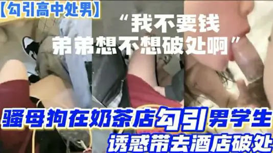 母狗奶茶店狩猎记：饥渴人妻同时勾引两高中生处男 诱骗至酒店轮流破处双飞初体验