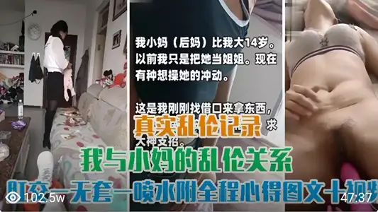 【真实乱伦记录】与小妈的乱伦关系！无套肛交喷水！