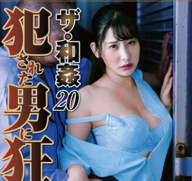 NSFS-360 ザ・和奸20 犯●れた男に狂う妻 西野絵美