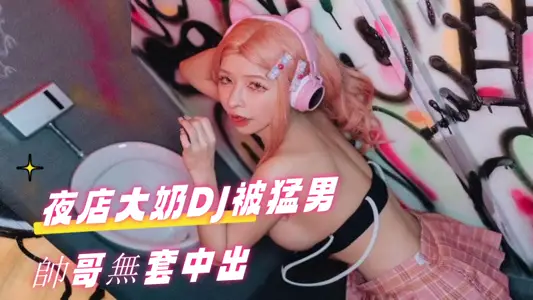 AN9041 夜店大奶DJ被猛男帅哥无套中出