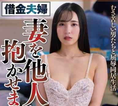 NSFS-364 借金夫妇 妻を他人に抱かせました。14 むさ苦しい男たちと屈辱同居生活 藤原真帆