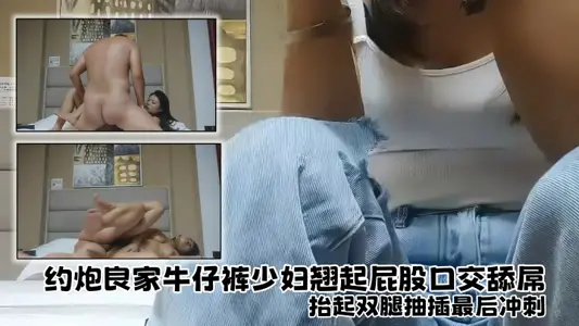 【探花精选】约炮良家牛仔裤少妇，翘起屁股口交舔屌，坐上来整根插入套弄，擡起双腿抽插最后冲刺