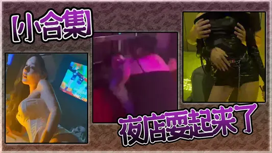 【小合集】夜店耍起来了