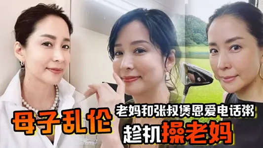 【母子乱伦】老妈和张叔煲恩爱电话粥，趁机操老妈，太刺激了边插边通话，兴奋内射精液滴到地板