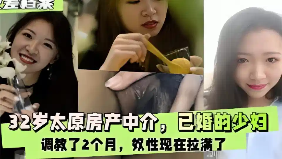 【反差档案】32岁太原原房产中介已婚的少妇，调教了2个月性奴现在拉满了