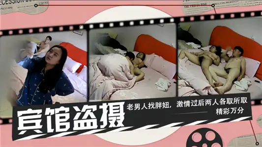 【宾馆盗摄】老男人找胖妞，激情过后两人各取所取精彩万分